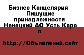 Бизнес Канцелярия - Пишущие принадлежности. Ненецкий АО,Усть-Кара п.